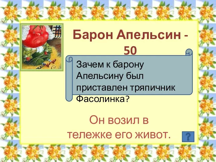 Барон Апельсин - 50 Зачем к барону Апельсину был приставлен