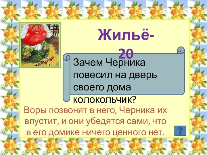 Жильё- 20 Зачем Черника повесил на дверь своего дома колокольчик?