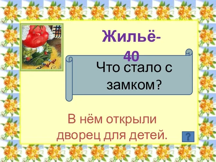 Жильё- 40 Что стало с замком? В нём открыли дворец для детей.