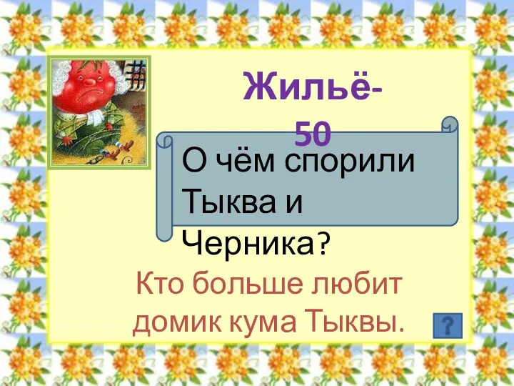 Жильё- 50 О чём спорили Тыква и Черника? Кто больше любит домик кума Тыквы.