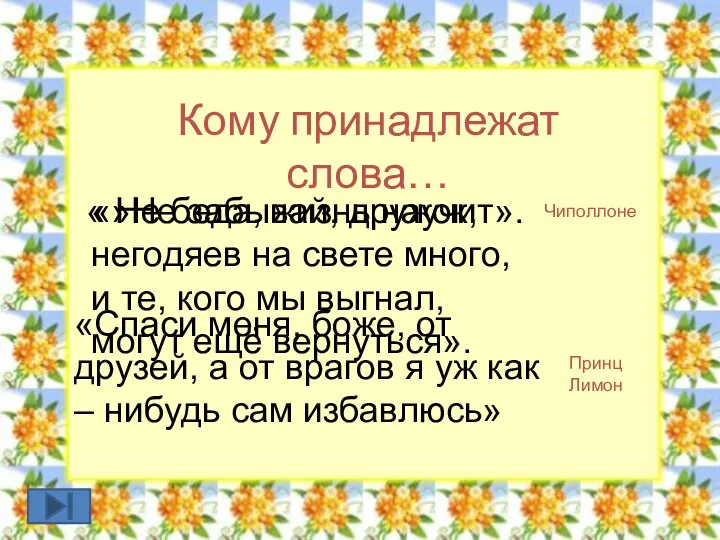 Кому принадлежат слова… « Не беда, жизнь научит». Чиполлоне «Спаси