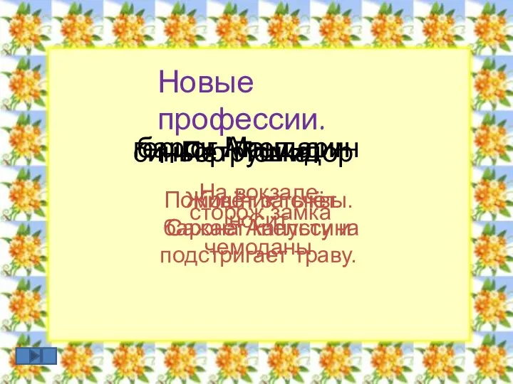 Новые профессии. барон Апельсин герцог Мандарин синьор Помидор Петрушка На