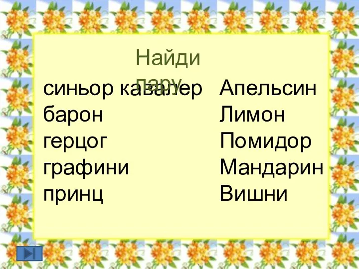 синьор кавалер барон герцог графини принц Найди пару Апельсин Лимон Помидор Мандарин Вишни