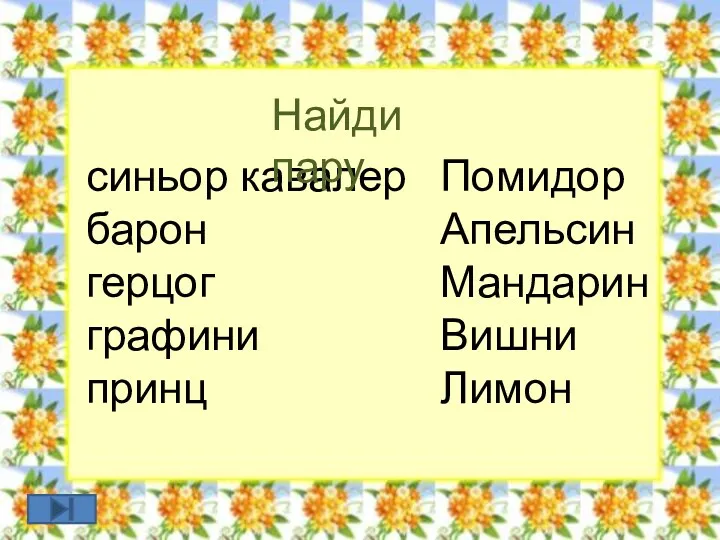 синьор кавалер барон герцог графини принц Найди пару Помидор Апельсин Мандарин Вишни Лимон