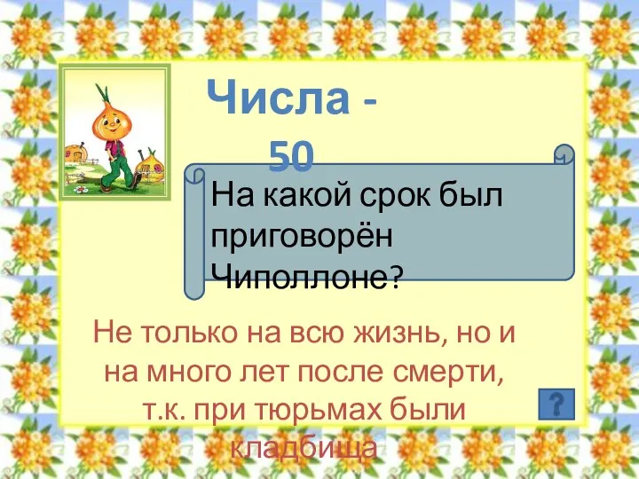 Числа - 50 На какой срок был приговорён Чиполлоне? Не