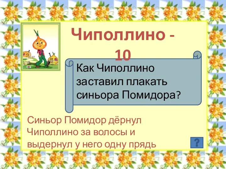 Чиполлино - 10 Как Чиполлино заставил плакать синьора Помидора? Синьор