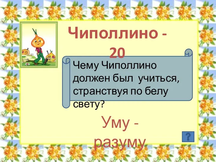 Чиполлино - 20 Чему Чиполлино должен был учиться, странствуя по белу свету? Уму - разуму