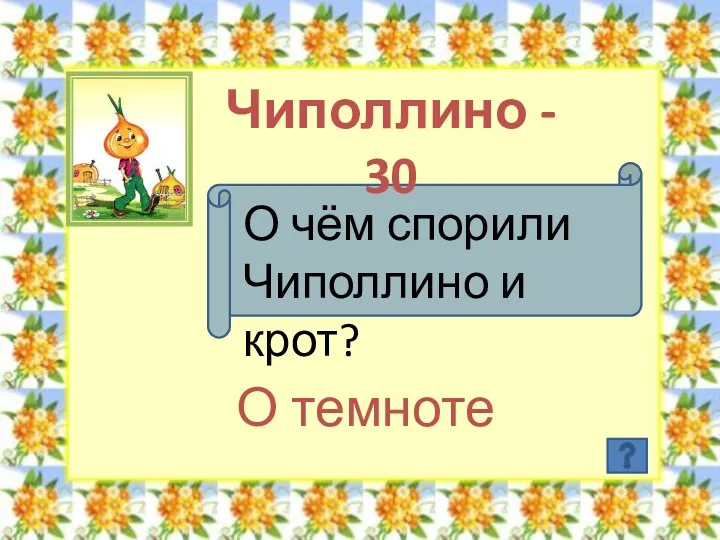 Чиполлино - 30 О чём спорили Чиполлино и крот? О темноте