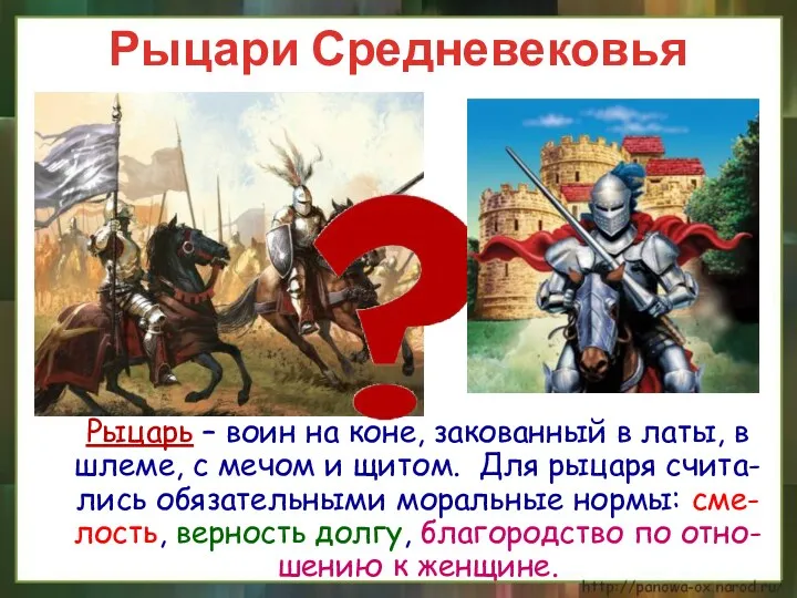 Рыцари Средневековья Рыцарь – воин на коне, закованный в латы, в шлеме, с