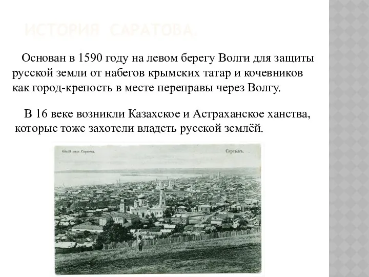 ИСТОРИЯ САРАТОВА. Основан в 1590 году на левом берегу Волги