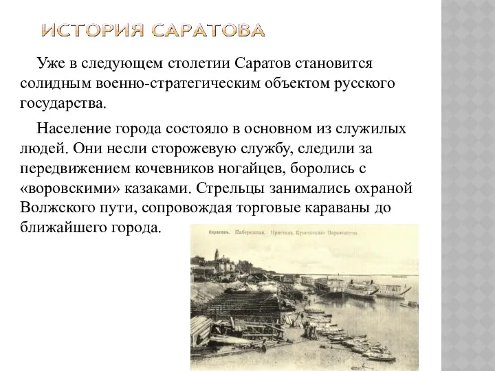 Уже в следующем столетии Саратов становится солидным военно-стратегическим объектом русского