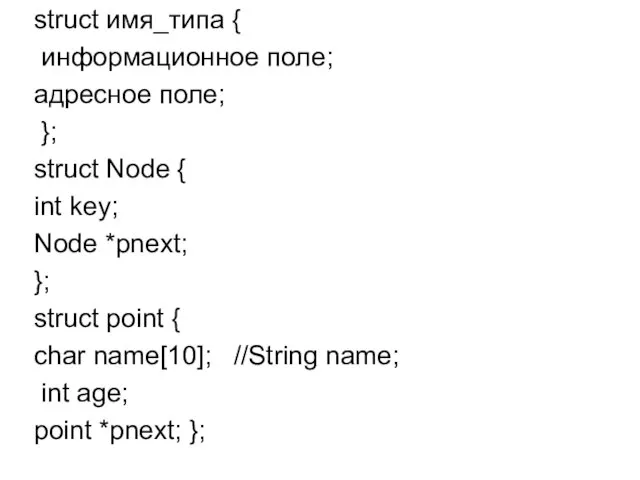 struct имя_типа { информационное поле; адресное поле; }; struct Node
