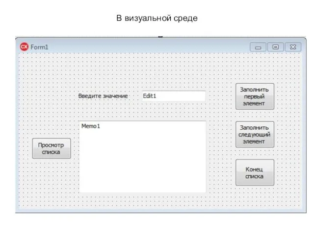 В визуальной среде