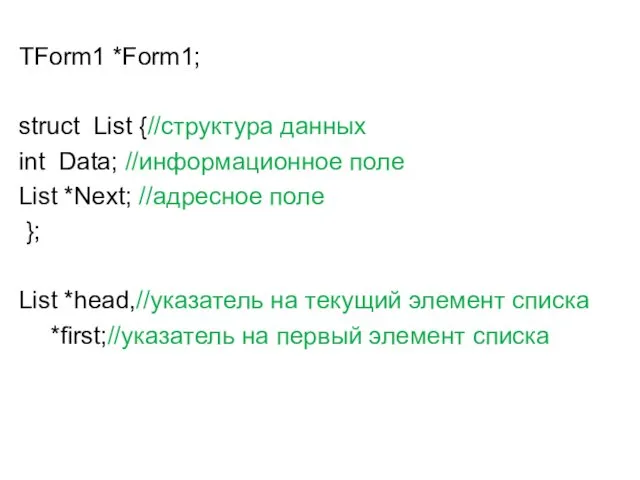 TForm1 *Form1; struct List {//структура данных int Data; //информационное поле
