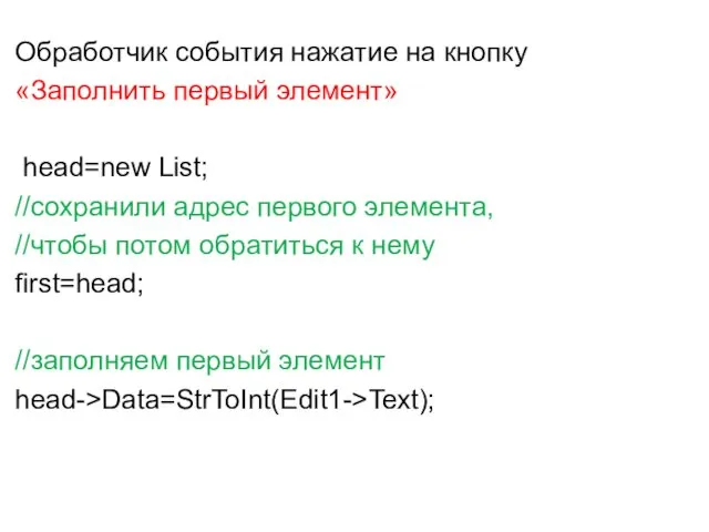 Обработчик события нажатие на кнопку «Заполнить первый элемент» head=new List;