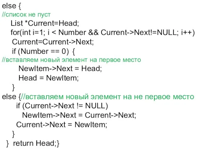 else { //список не пуст List *Current=Head; for(int i=1; i