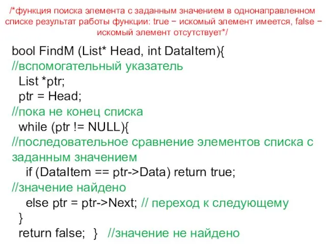 /*функция поиска элемента с заданным значением в однонаправленном списке результат