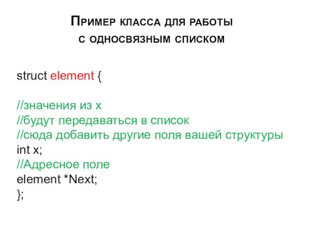 Пример класса для работы с односвязным списком struct element {