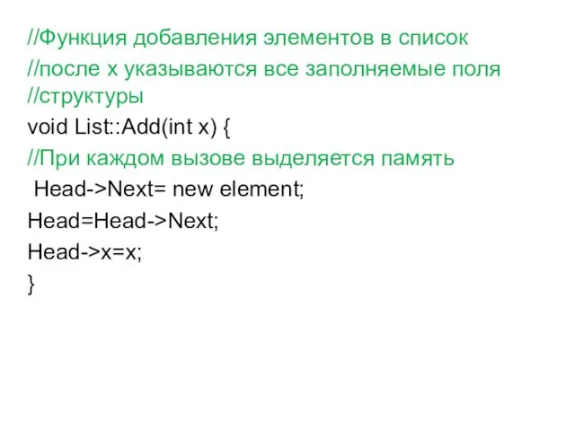 //Функция добавления элементов в список //после х указываются все заполняемые