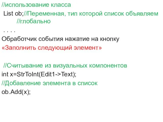 //использование класса List ob;//Переменная, тип которой список объявляем //глобально .