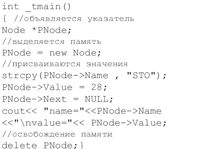 int _tmain() { //объявляется указатель Node *PNode; //выделяется память PNode