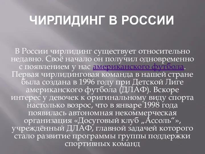 Чирлидинг в России В России чирлидинг существует относительно недавно. Своё