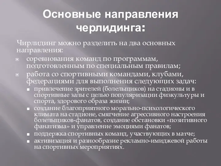 Основные направления черлидинга: Чирлидинг можно разделить на два основных направления: