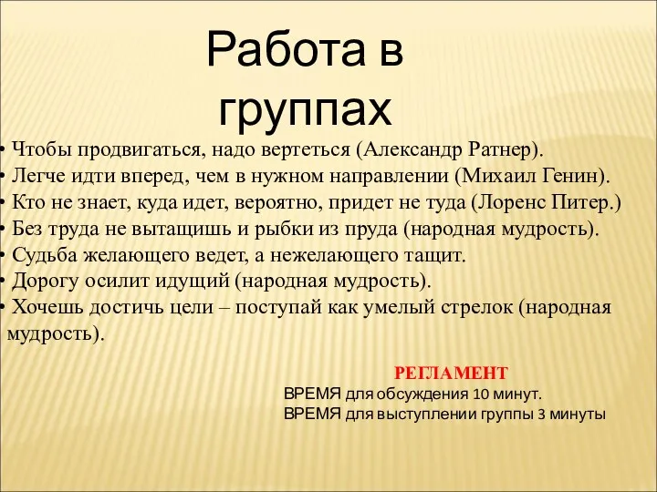 Работа в группах Чтобы продвигаться, надо вертеться (Александр Ратнер). Легче идти вперед, чем