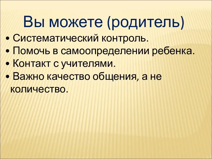 Вы можете (родитель) Систематический контроль. Помочь в самоопределении ребенка. Контакт с учителями. Важно