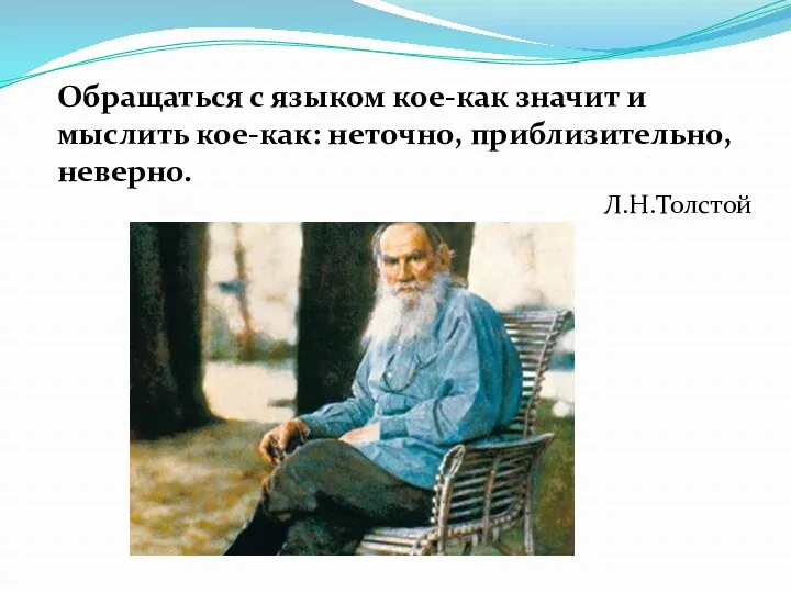 Обращаться с языком кое-как значит и мыслить кое-как: неточно, приблизительно, неверно. Л.Н.Толстой