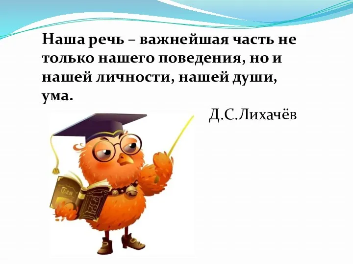 Наша речь – важнейшая часть не только нашего поведения, но