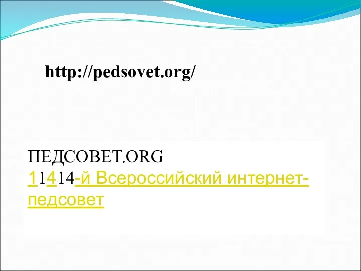 http://pedsovet.org/ ПЕДСОВЕТ.ORG 11414-й Всероссийский интернет-педсовет