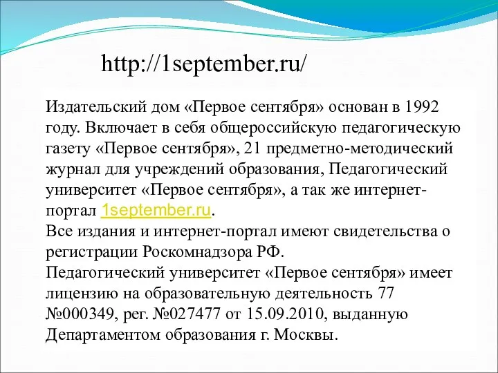 http://1september.ru/ Издательский дом «Первое сентября» основан в 1992 году. Включает