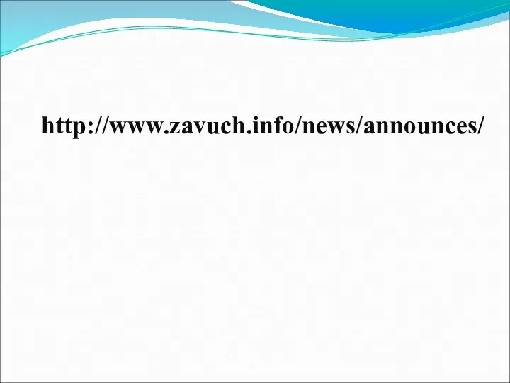 http://www.zavuch.info/news/announces/