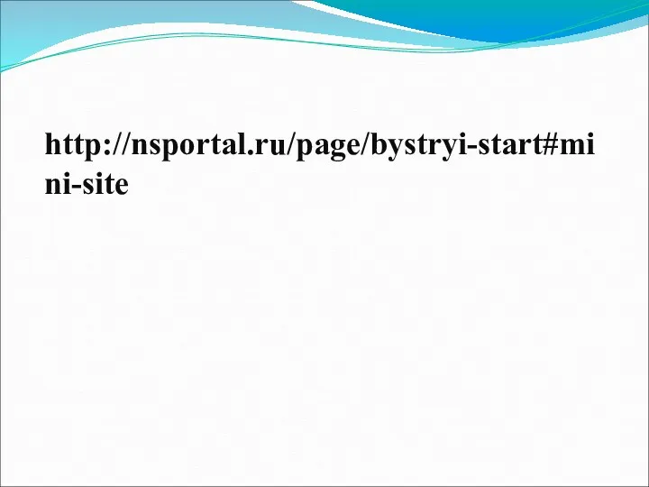 http://nsportal.ru/page/bystryi-start#mini-site