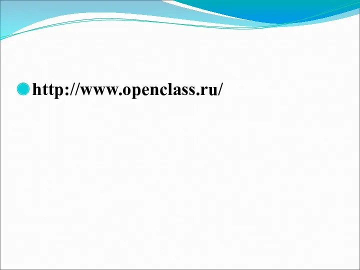 http://www.openclass.ru/