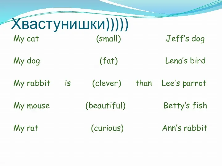 Хвастунишки))))) My cat (small) Jeff’s dog My dog (fat) Lena’s