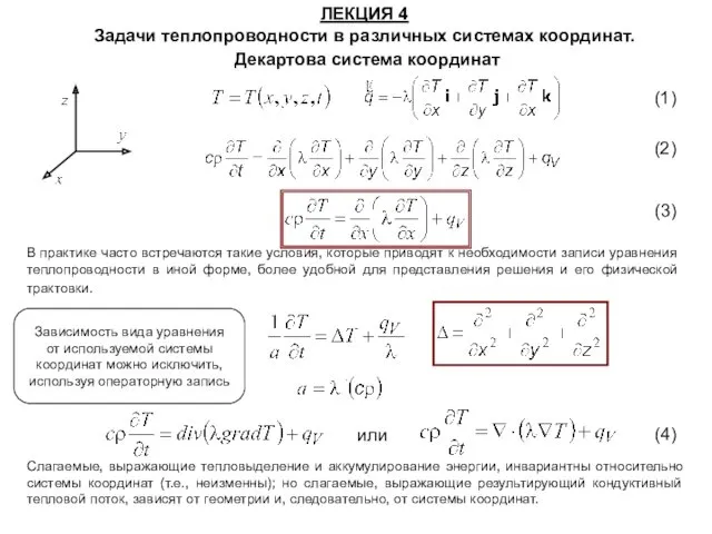 Задачи теплопроводности в различных системах координат. Декартова система координат