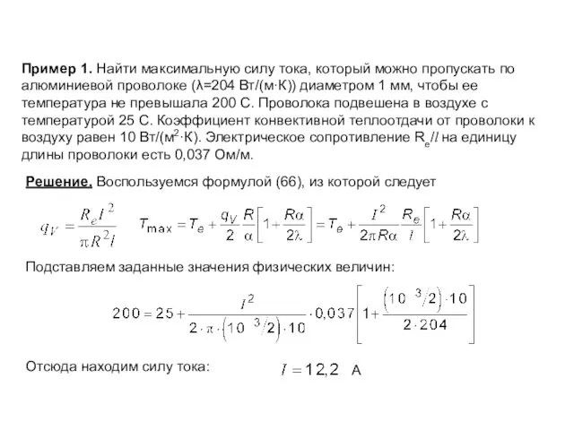 Пример 1. Найти максимальную силу тока, который можно пропускать по алюминиевой проволоке (λ=204