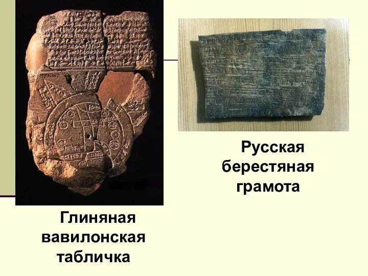 Глиняная вавилонская табличка Русская берестяная грамота