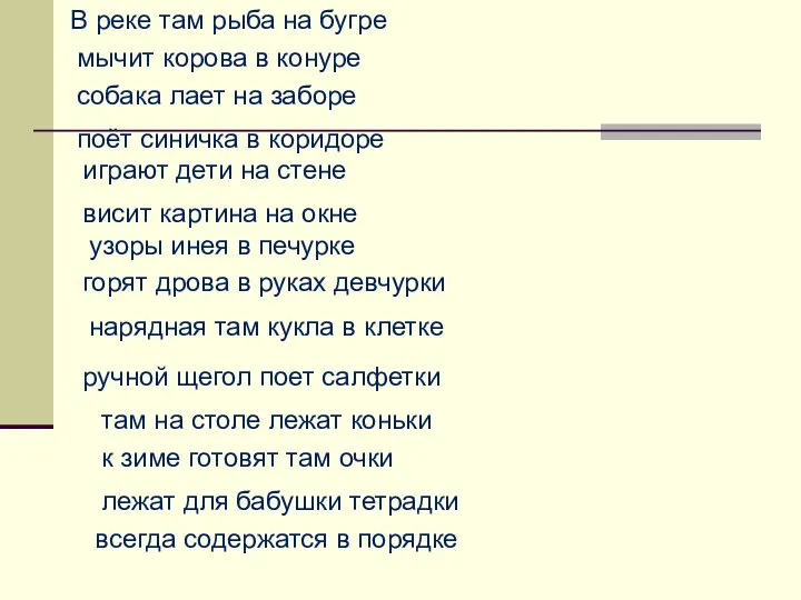 В реке там рыба на бугре мычит корова в конуре собака лает на