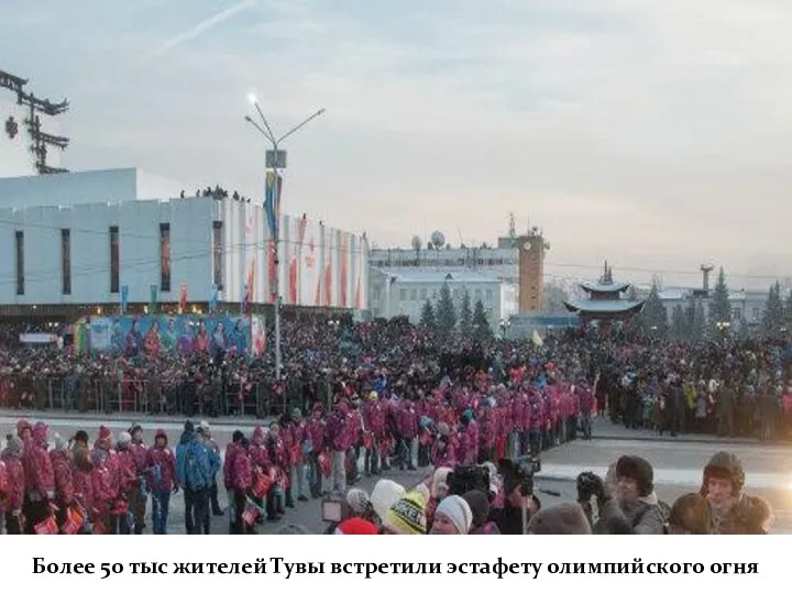 Более 50 тыс жителей Тувы встретили эстафету олимпийского огня