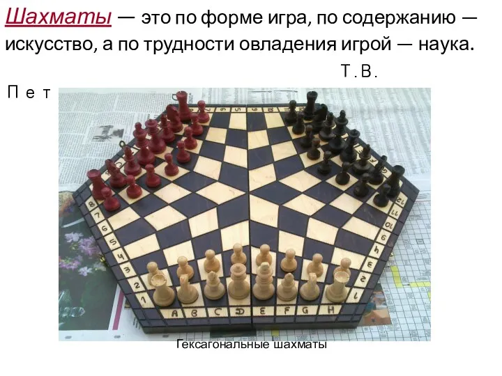 Шахматы — это по форме игра, по содержанию — искусство, а по трудности