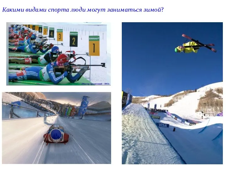 Какими видами спорта люди могут заниматься зимой?