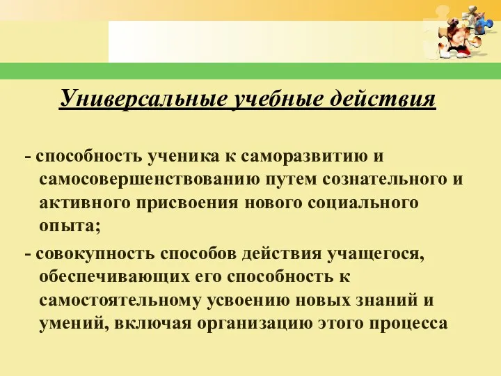 Универсальные учебные действия - способность ученика к саморазвитию и самосовершенствованию