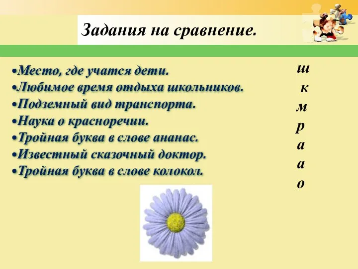 Задания на сравнение. Место, где учатся дети. Любимое время отдыха