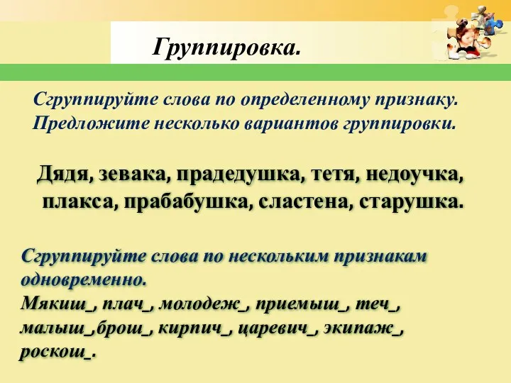 Группировка. Сгруппируйте слова по определенному признаку. Предложите несколько вариантов группировки.