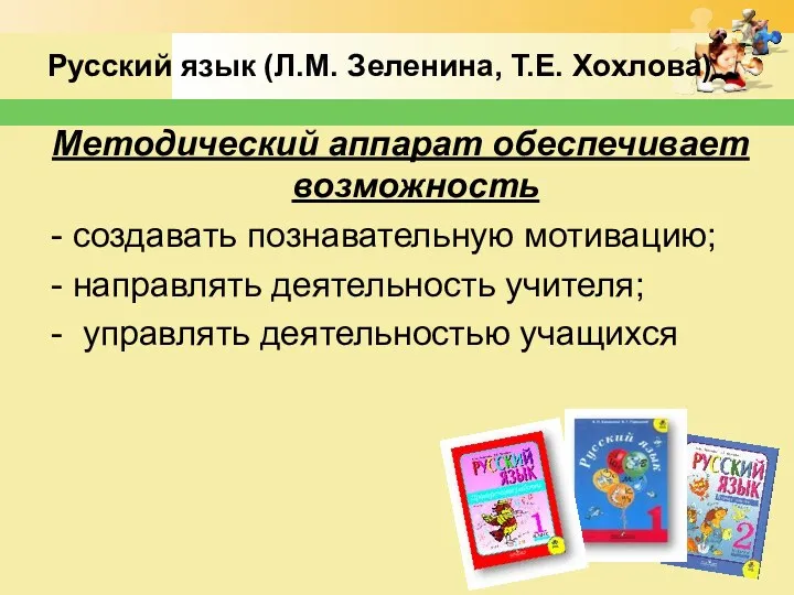 Русский язык (Л.М. Зеленина, Т.Е. Хохлова) Методический аппарат обеспечивает возможность