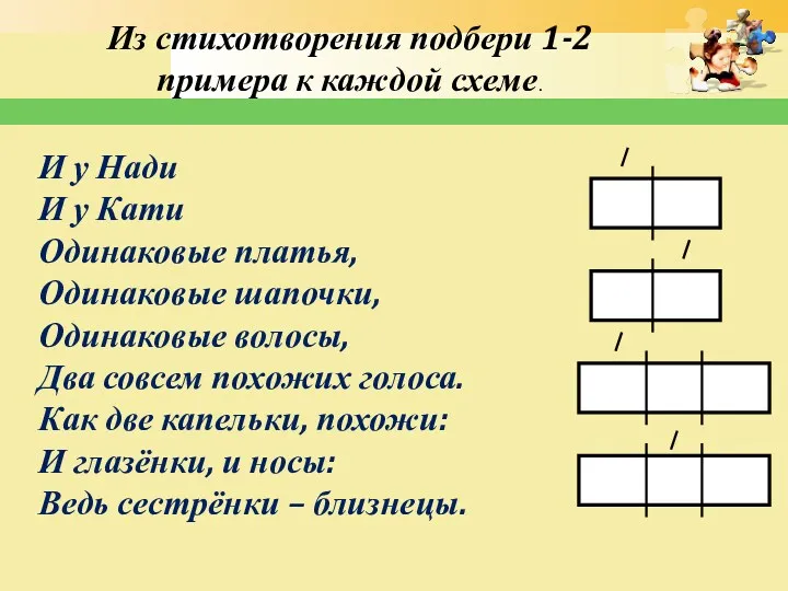 Из стихотворения подбери 1-2 примера к каждой схеме. И у