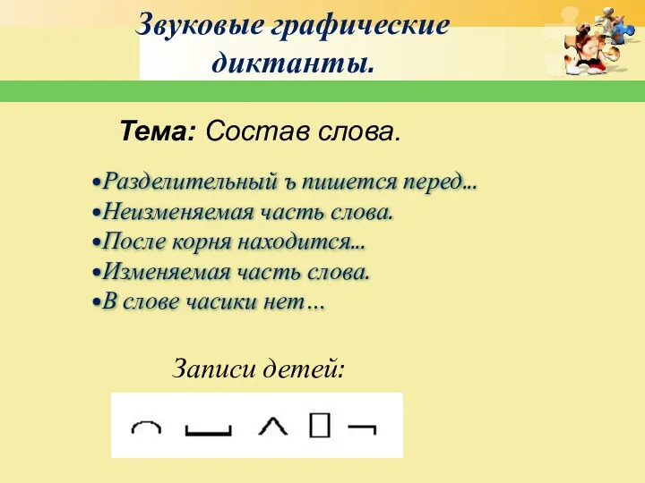 Разделительный ъ пишется перед... Неизменяемая часть слова. После корня находится...